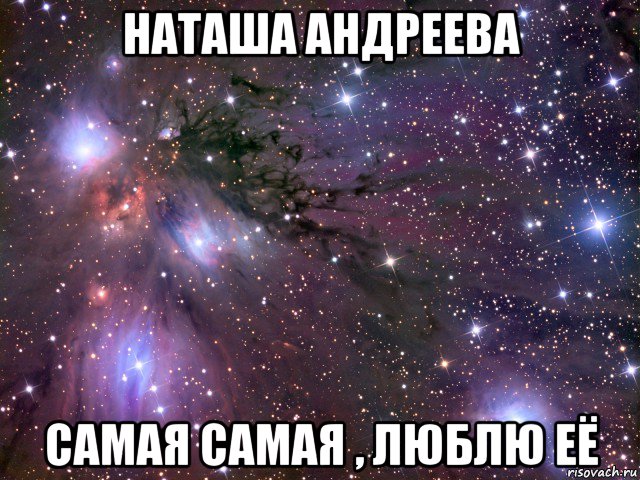 наташа андреева самая самая , люблю её, Мем Космос