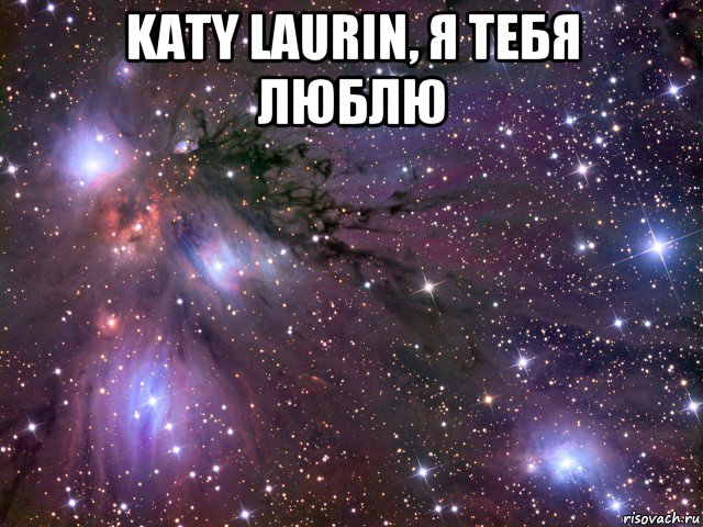 katy laurin, я тебя люблю , Мем Космос