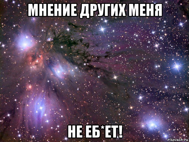 мнение других меня не еб*ет!, Мем Космос