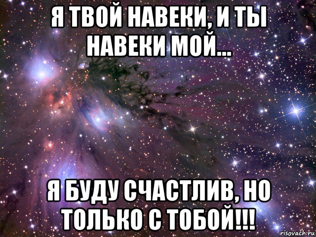 я твой навеки, и ты навеки мой... я буду счастлив, но только с тобой!!!, Мем Космос