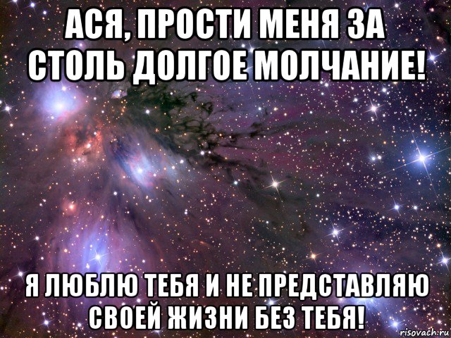 ася, прости меня за столь долгое молчание! я люблю тебя и не представляю своей жизни без тебя!, Мем Космос