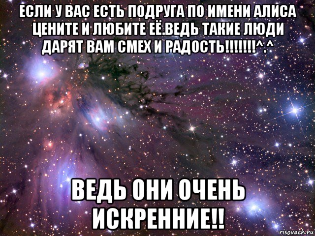 если у вас есть подруга по имени алиса цените и любите её.ведь такие люди дарят вам смех и радость!!!!!!!^.^ ведь они очень искренние!!, Мем Космос