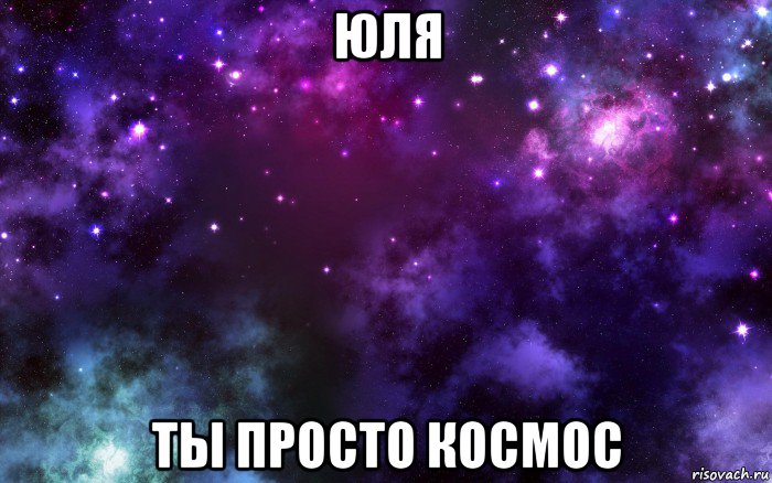 юля ты просто космос