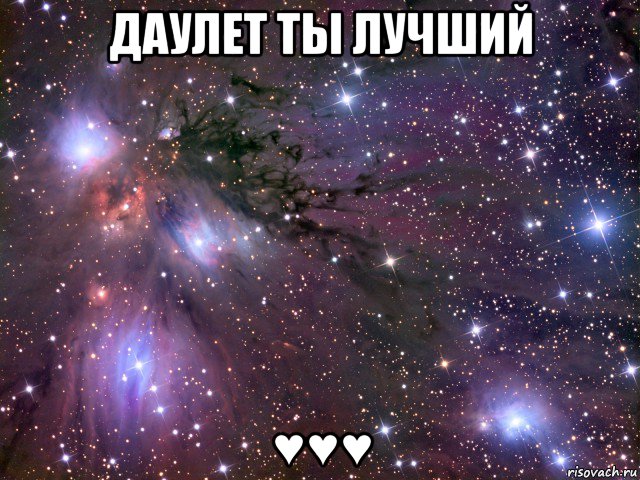 даулет ты лучший ♥♥♥, Мем Космос