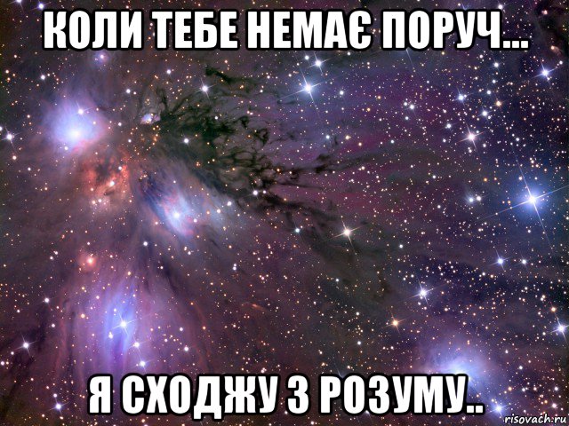 коли тебе немає поруч... я сходжу з розуму.., Мем Космос