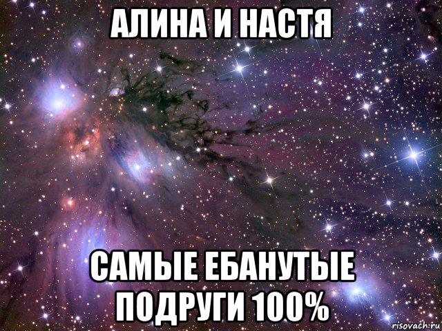 алина и настя самые ебанутые подруги 100%, Мем Космос