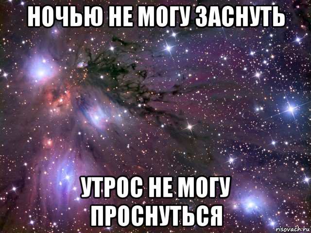 ночью не могу заснуть утрос не могу проснуться, Мем Космос