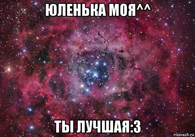 юленька моя^^ ты лучшая:3, Мем Ты просто космос