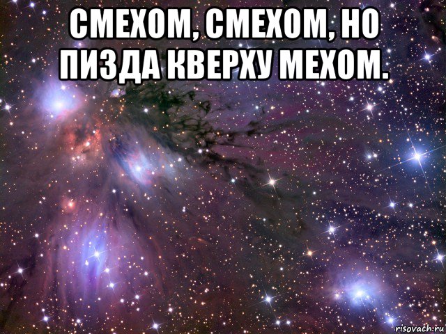 смехом, смехом, но пизда кверху мехом. , Мем Космос