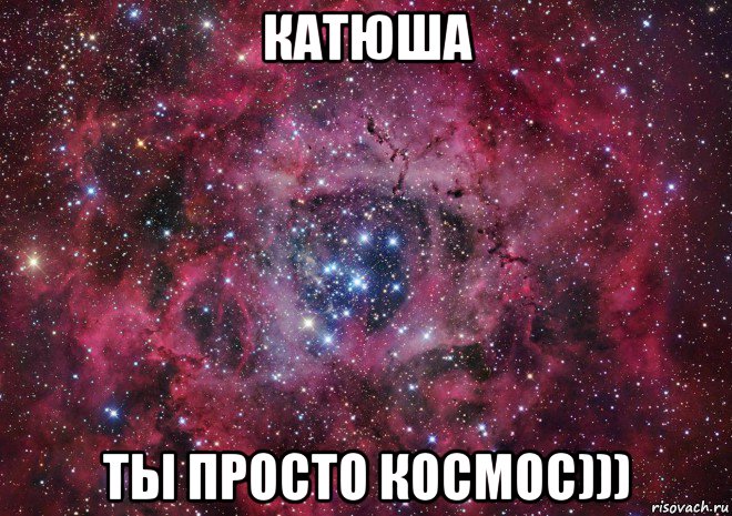 катюша ты просто космос)))