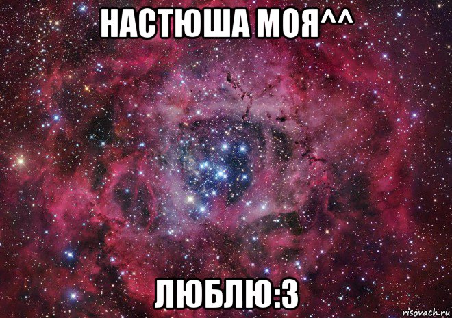 настюша моя^^ люблю:3