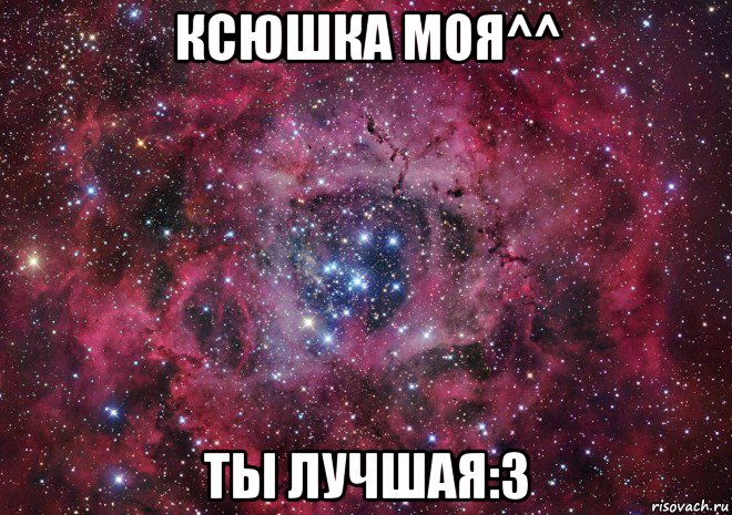 ксюшка моя^^ ты лучшая:3