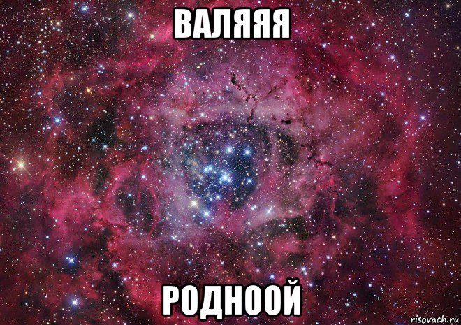 валяяя родноой