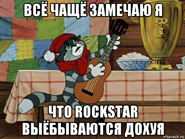 всё чащё замечаю я что rockstar выёбываются дохуя, Мем Кот Матроскин с гитарой