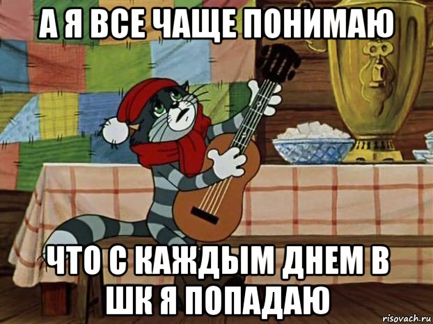 а я все чаще понимаю что с каждым днем в шк я попадаю, Мем Кот Матроскин с гитарой