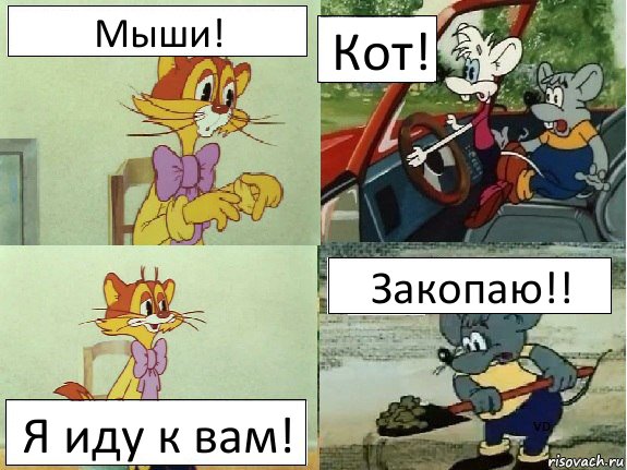 Мыши! Кот! Я иду к вам! Закопаю!!