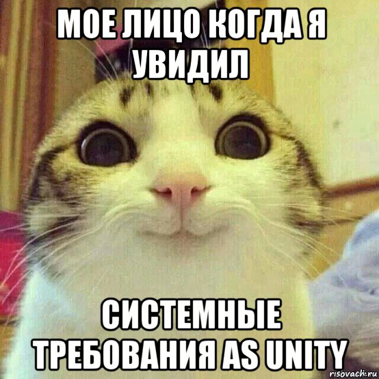 мое лицо когда я увидил системные требования as unity, Мем       Котяка-улыбака