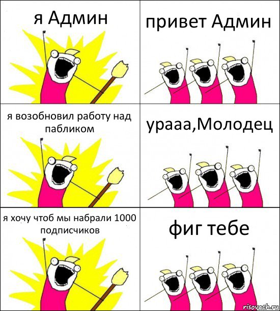 я Админ привет Админ я возобновил работу над пабликом урааа,Молодец я хочу чтоб мы набрали 1000 подписчиков фиг тебе, Комикс кто мы