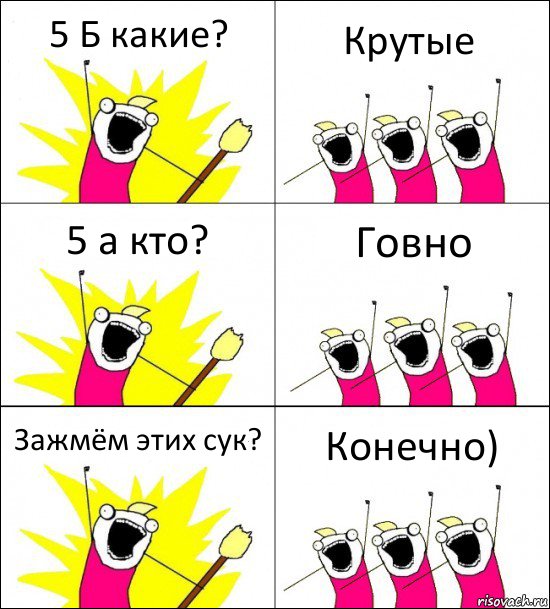 5 Б какие? Крутые 5 а кто? Говно Зажмём этих сук? Конечно), Комикс кто мы