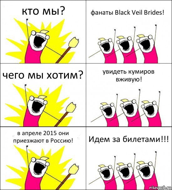 кто мы? фанаты Black Veil Brides! чего мы хотим? увидеть кумиров вживую! в апреле 2015 они приезжают в Россию! Идем за билетами!!!, Комикс кто мы