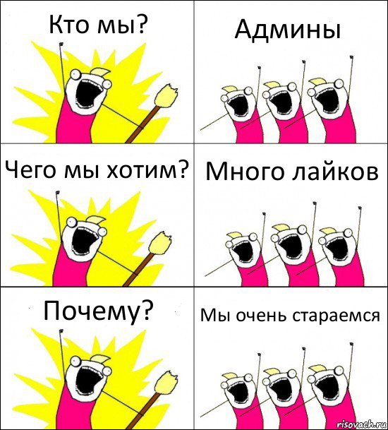 Кто мы? Админы Чего мы хотим? Много лайков Почему? Мы очень стараемся