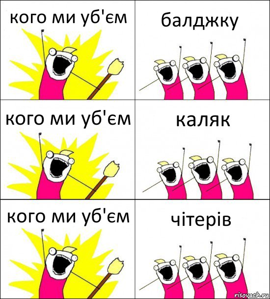 кого ми уб'єм балджку кого ми уб'єм каляк кого ми уб'єм чітерів