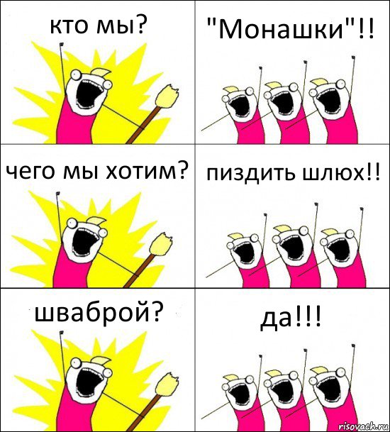 кто мы? "Монашки"!! чего мы хотим? пиздить шлюх!! шваброй? да!!!, Комикс кто мы