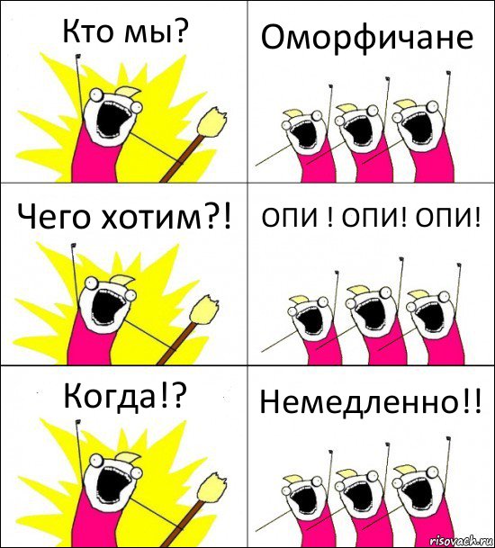 Кто мы? Оморфичане Чего хотим?! ОПИ ! ОПИ! ОПИ! Когда!? Немедленно!!, Комикс кто мы