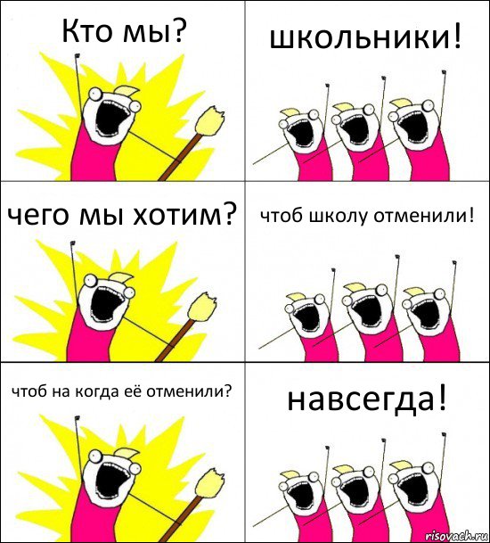 Кто мы? школьники! чего мы хотим? чтоб школу отменили! чтоб на когда её отменили? навсегда!, Комикс кто мы