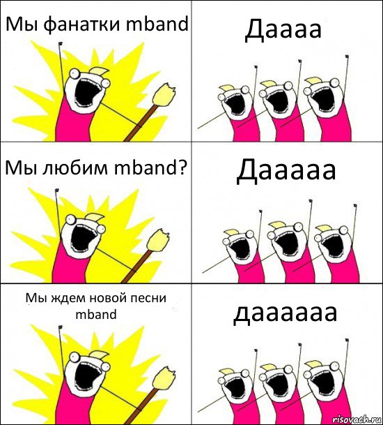 Mы фанатки mband Даааа Мы любим mband? Дааааа Мы ждем новой песни mband даааааа