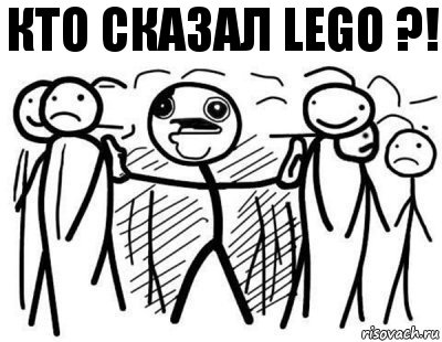 Кто сказал LEGO ?!