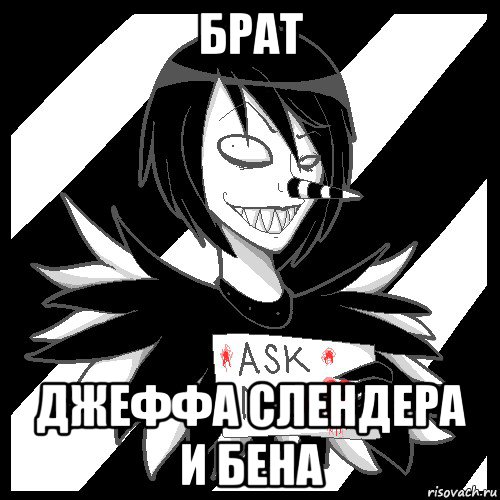 брат джеффа слендера и бена, Мем Laughing Jack