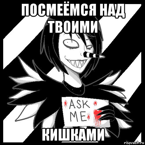 посмеёмся над твоими кишками, Мем Laughing Jack