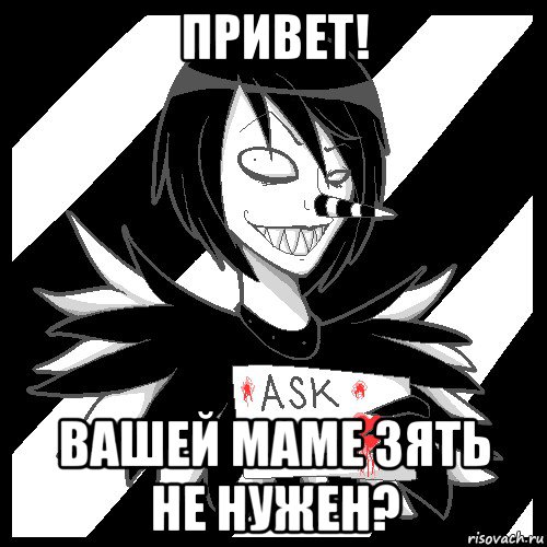 привет! вашей маме зять не нужен?