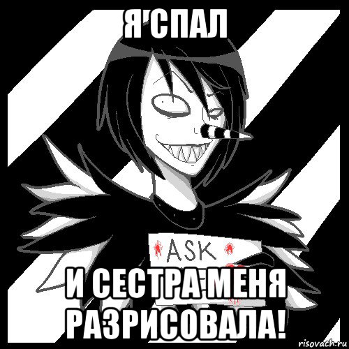 я спал и сестра меня разрисовала!, Мем Laughing Jack