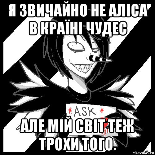 я звичайно не аліса в країні чудес але мій світ теж трохи того., Мем Laughing Jack