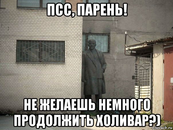 псс, парень! не желаешь немного продолжить холивар?), Мем  Ленин за углом (пс, парень)