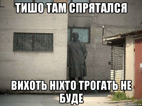 тишо там спрятался вихоть ніхто трогать не буде, Мем  Ленин за углом (пс, парень)