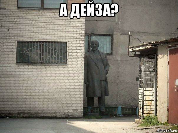 а дейза? , Мем  Ленин за углом (пс, парень)