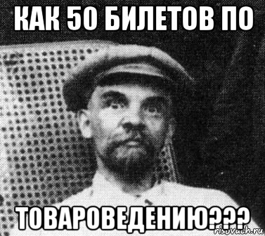 как 50 билетов по товароведению???, Мем   Ленин удивлен