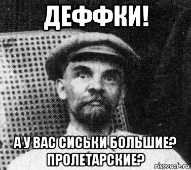 деффки! а у вас сиськи большие? пролетарские?, Мем   Ленин удивлен