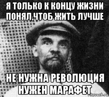 я только к концу жизни понял,чтоб жить лучше не нужна революция нужен марафет, Мем   Ленин удивлен