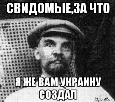 свидомые,за что я же вам украину создал, Мем   Ленин удивлен