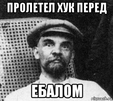 пролетел хук перед ебалом, Мем   Ленин удивлен