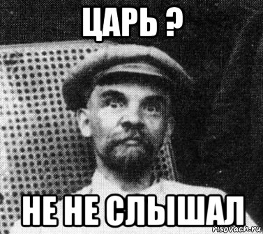 царь ? не не слышал, Мем   Ленин удивлен