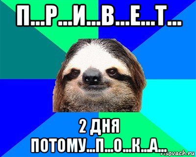 п...р...и...в...е...т... 2 дня потому...п...о...к...а...