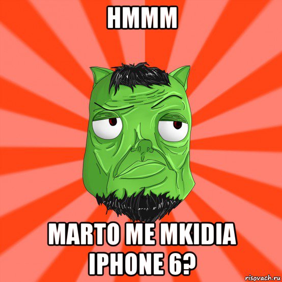 hmmm marto me mkidia iphone 6?, Мем Лицо Вольнова когда ему говорят