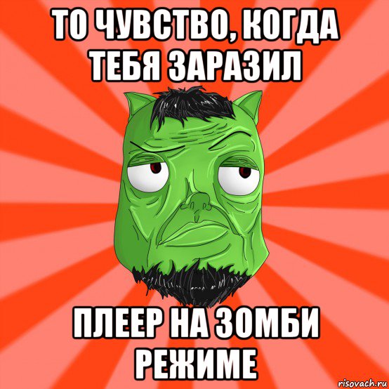 то чувство, когда тебя заразил плеер на зомби режиме, Мем Лицо Вольнова когда ему говорят