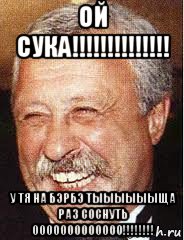 ой сука!!!!!!!!!!!!!! у тя на бэрбэ тыыыыыыща раз соснуть ооооооооооооо!!!!!!!!, Мем LOL