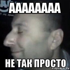 аааааааа не так просто